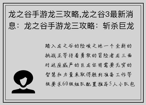 龙之谷手游龙三攻略,龙之谷3最新消息：龙之谷手游龙三攻略：斩杀巨龙，夺取至宝