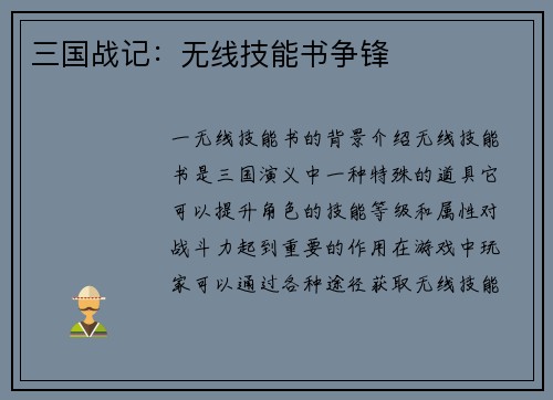三国战记：无线技能书争锋